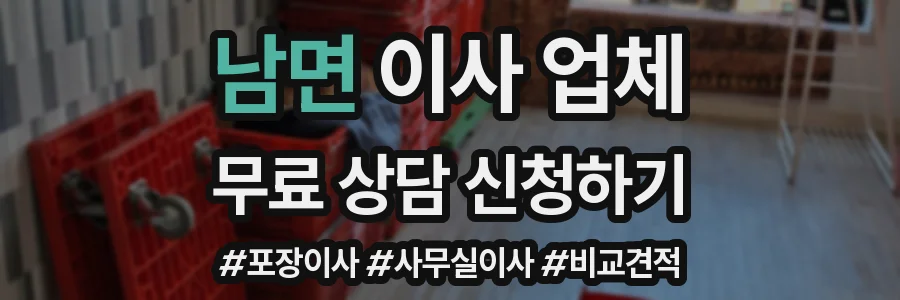 남면 이사 업체