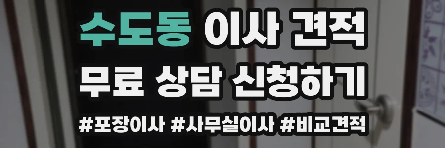 수도동 이사 견적