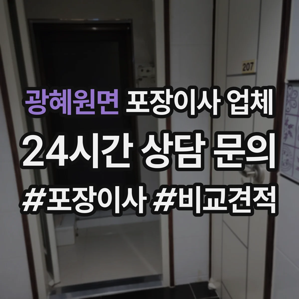 광혜원면 포장이사 업체