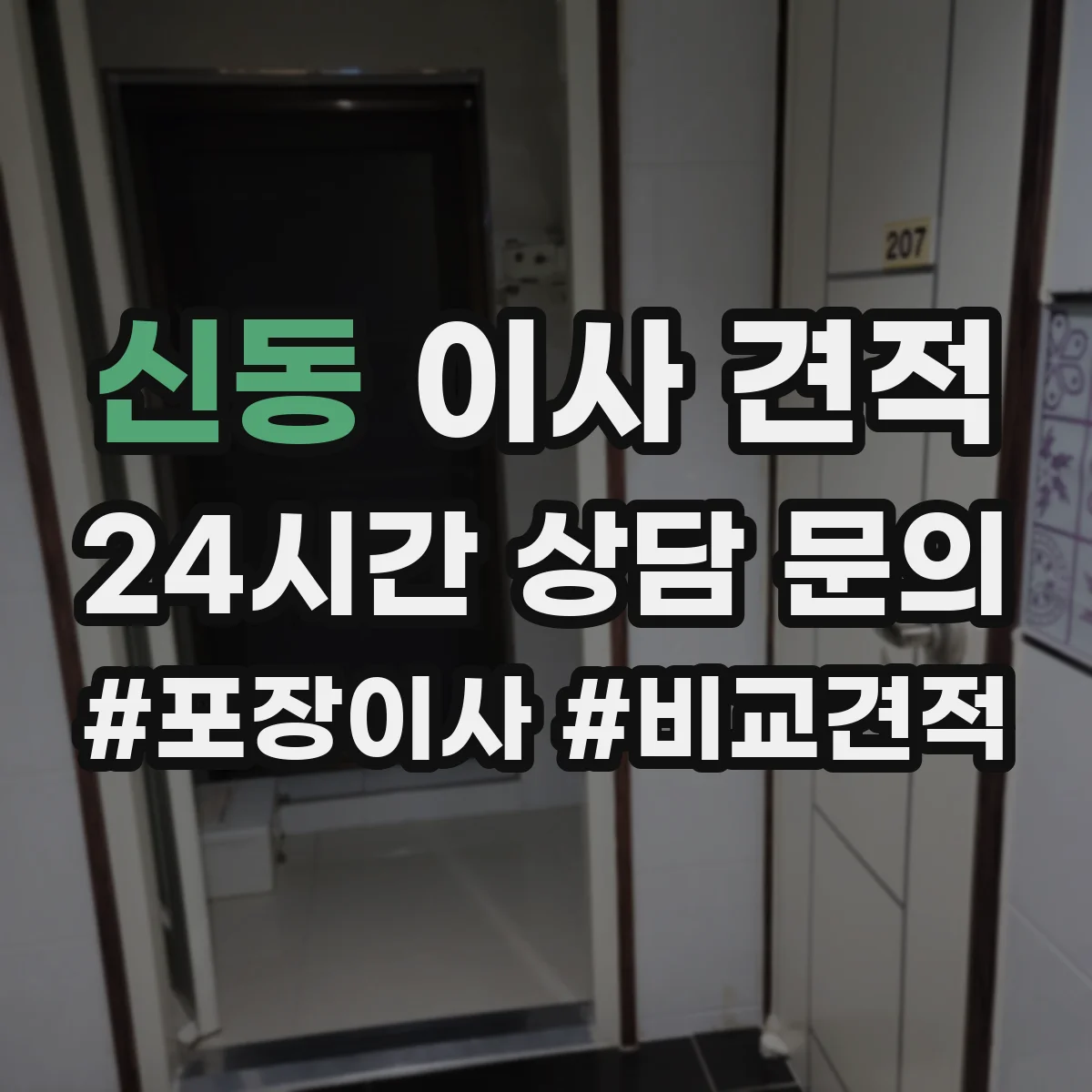 신동 이사 견적