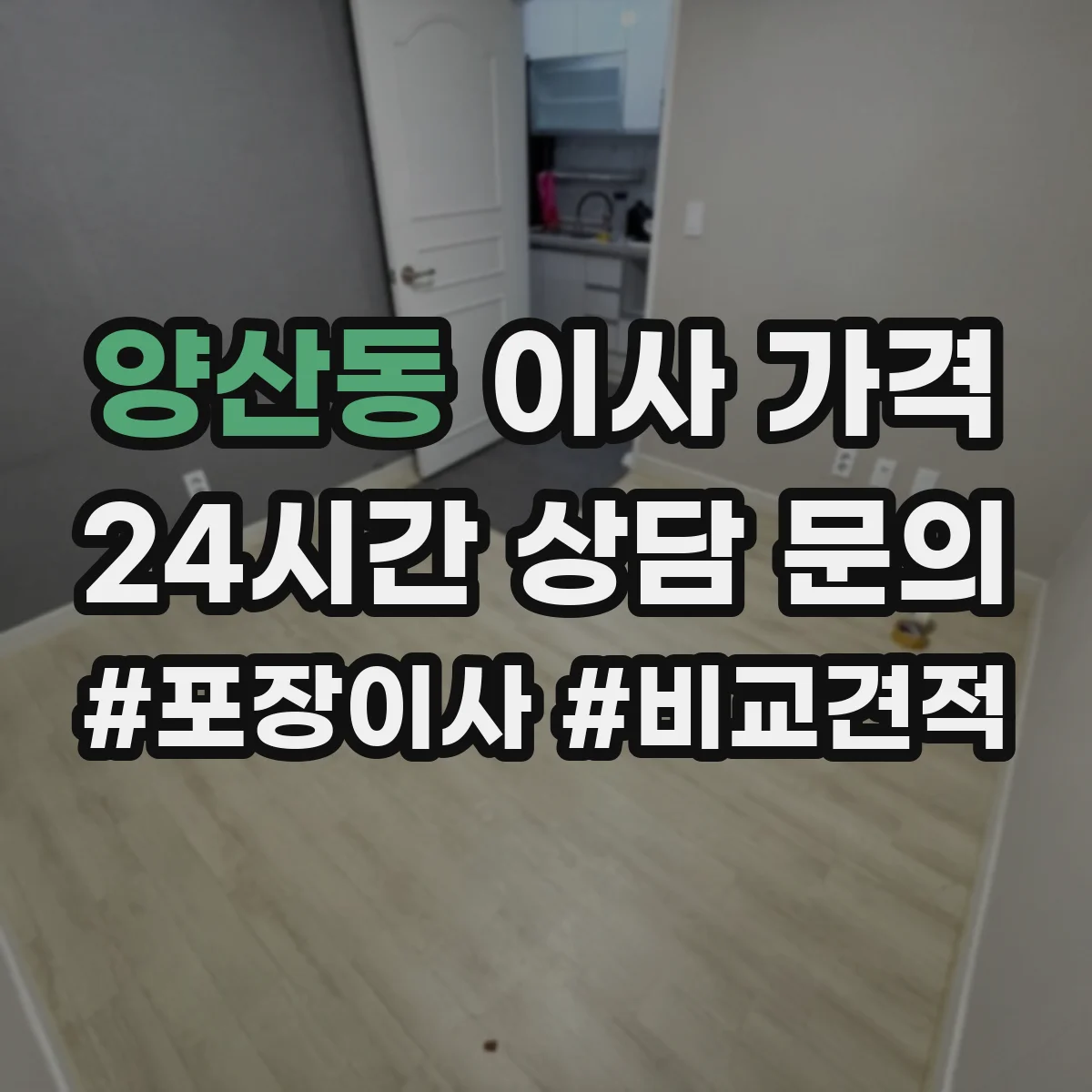 양산동 이사 가격
