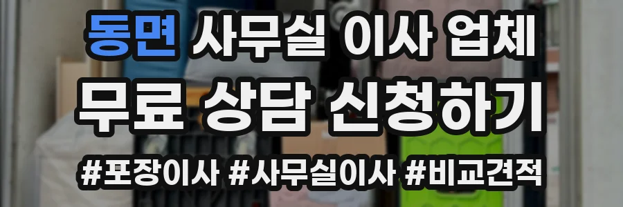 동면 사무실 이사 업체