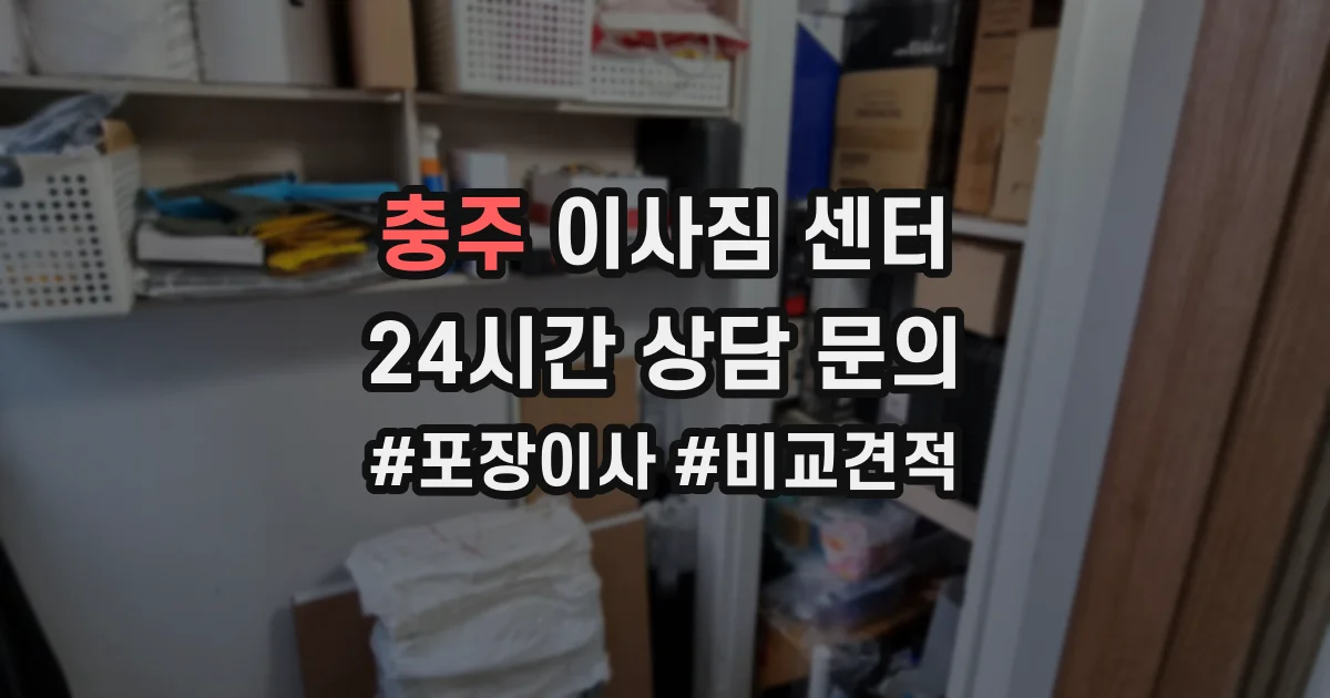 충주 이사짐 센터