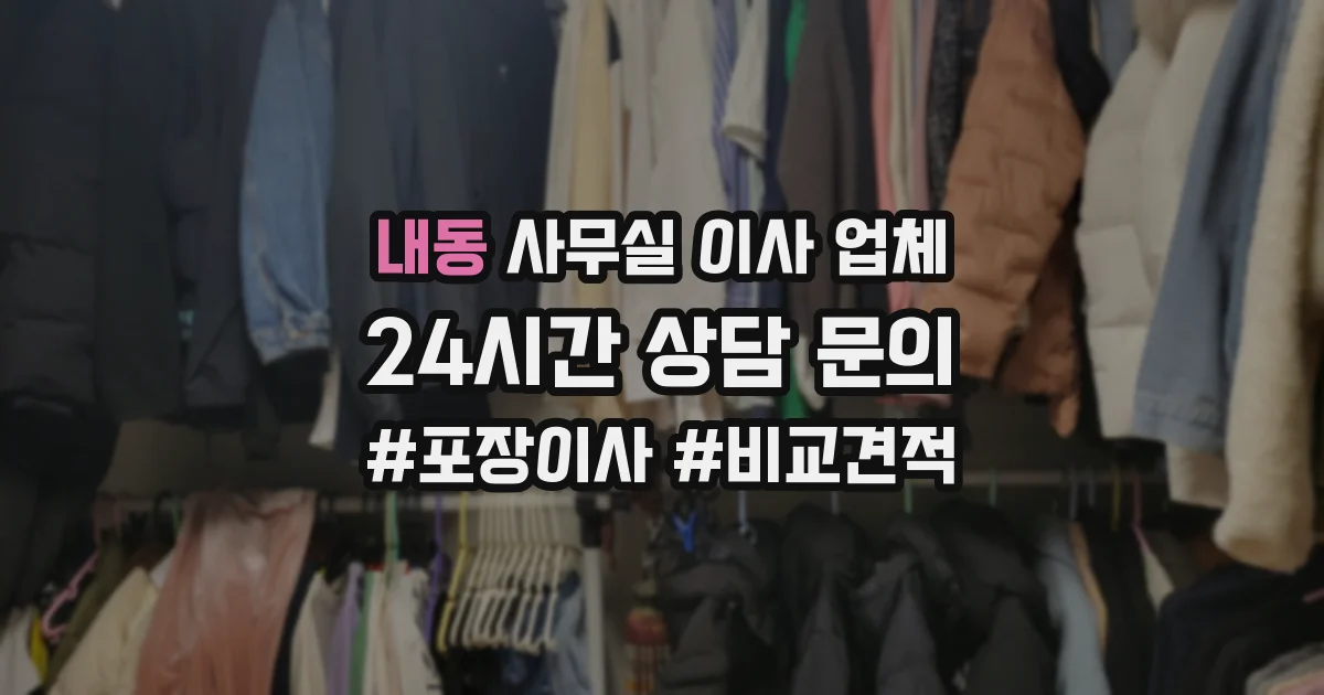내동 사무실 이사 업체