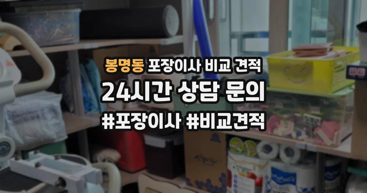 봉명동 포장이사 비교 견적