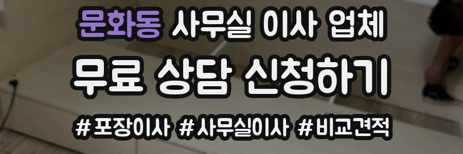 문화동 사무실 이사 업체