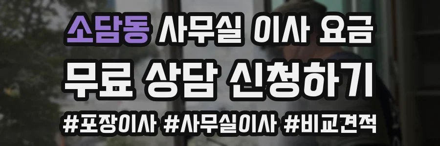 소담동 사무실 이사 요금