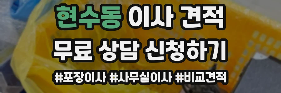 현수동 이사 견적