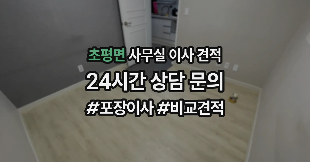 초평면 사무실 이사 견적