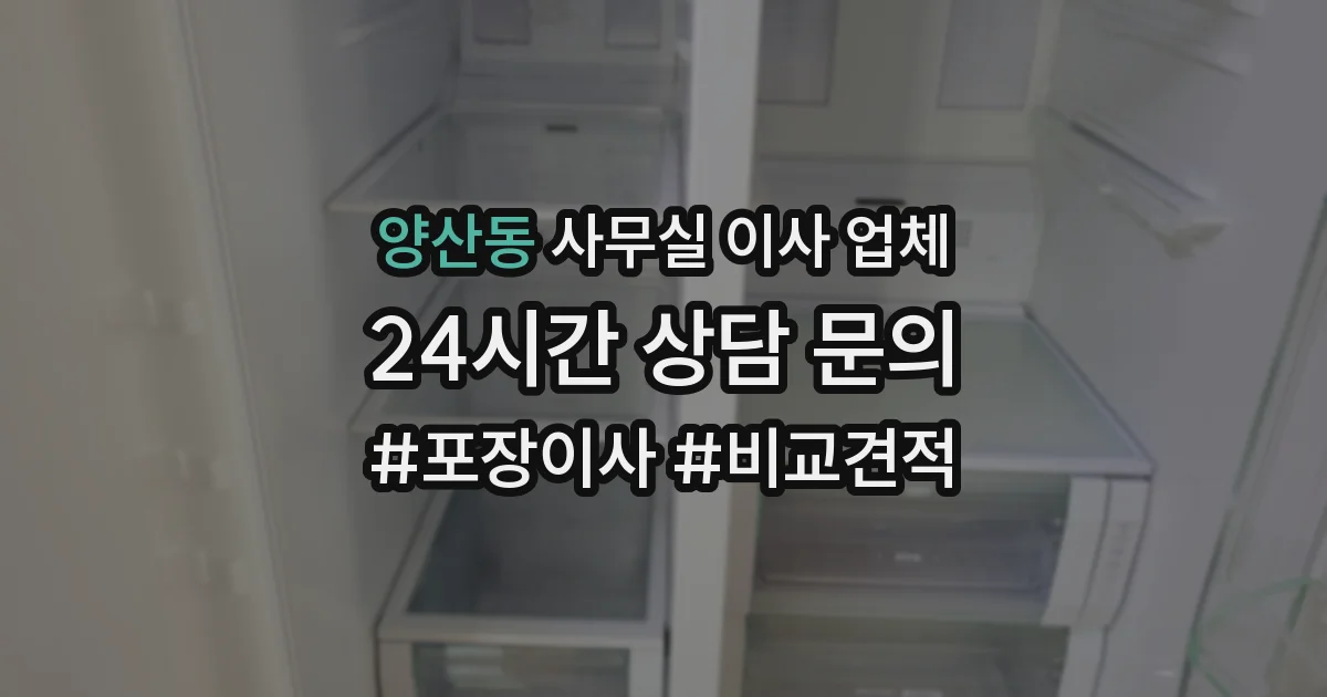 양산동 사무실 이사 업체