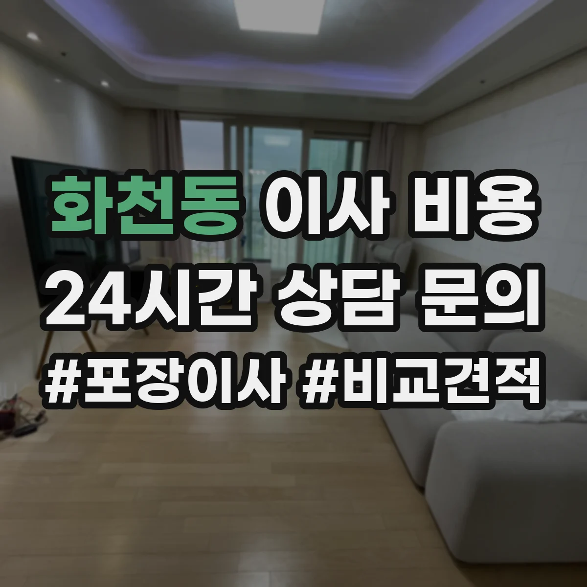 화천동 이사 비용