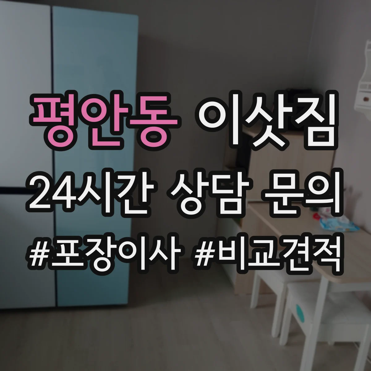 평안동 이삿짐