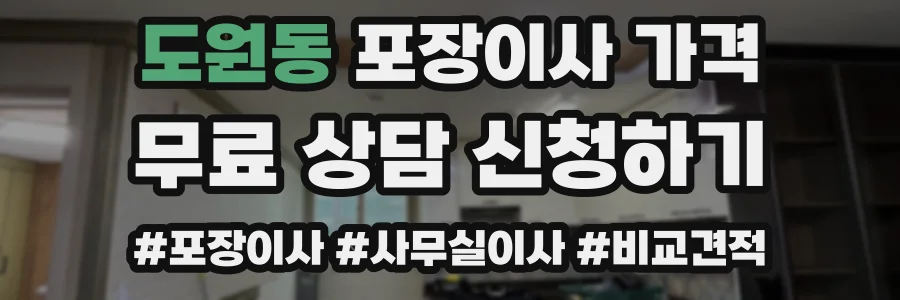 도원동 포장이사 가격