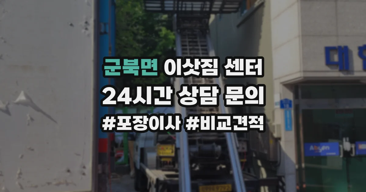 군북면 이삿짐 센터