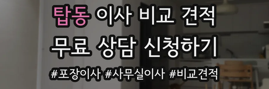 탑동 이사 비교 견적