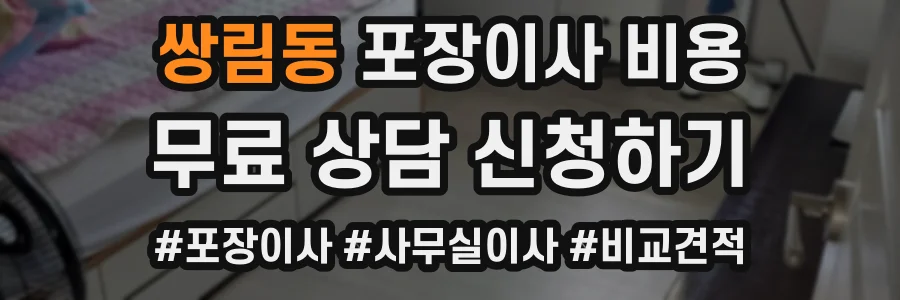 쌍림동 포장이사 비용
