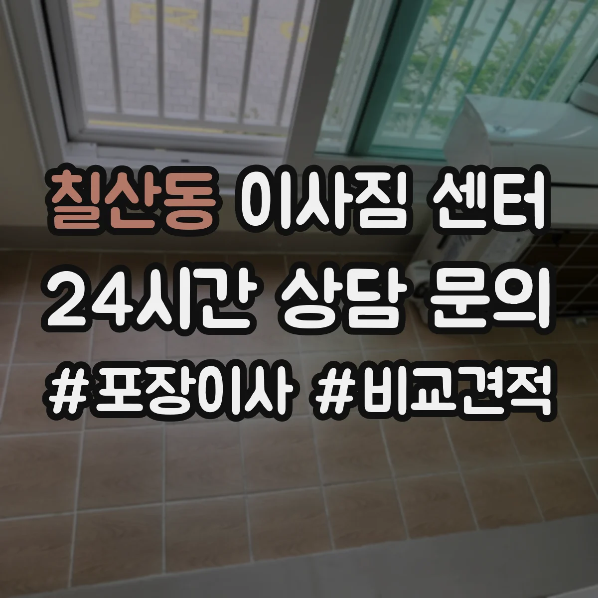 칠산동 이사짐 센터
