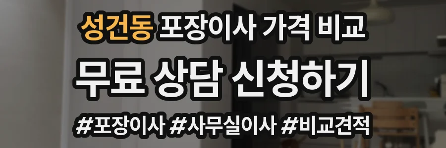 성건동 포장이사 가격 비교