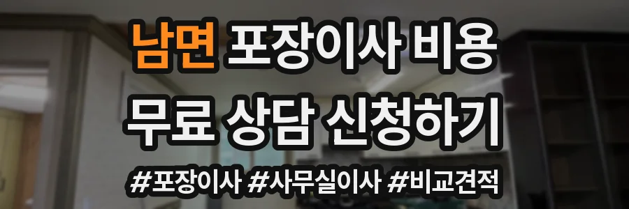 남면 포장이사 비용