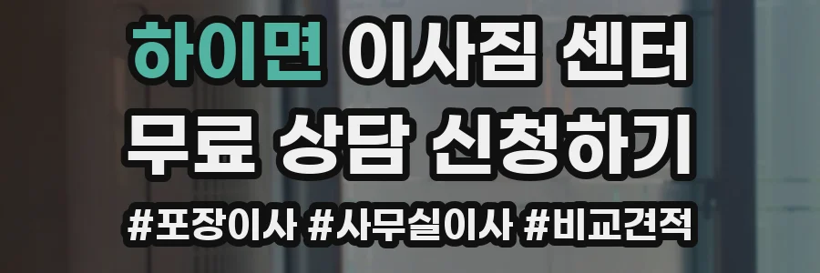하이면 이사짐 센터