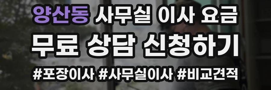 양산동 사무실 이사 요금
