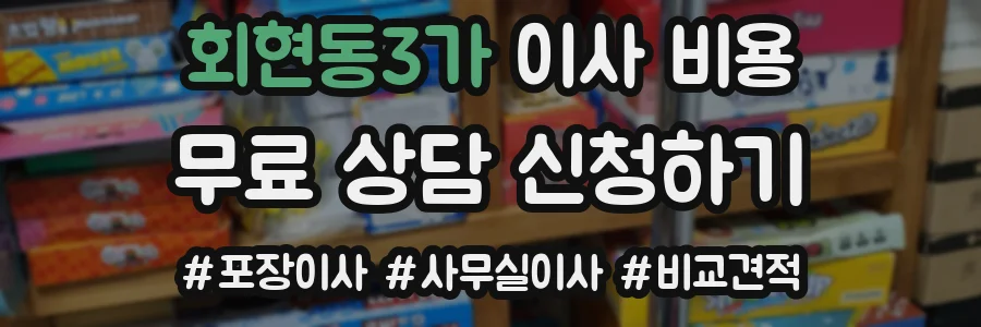 회현동3가 이사 비용