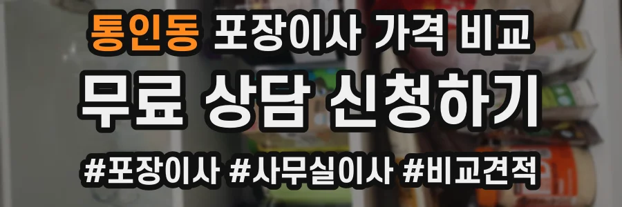 통인동 포장이사 가격 비교