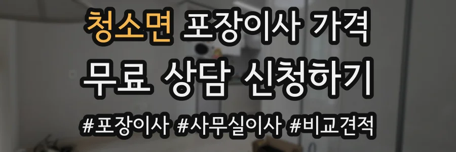 청소면 포장이사 가격