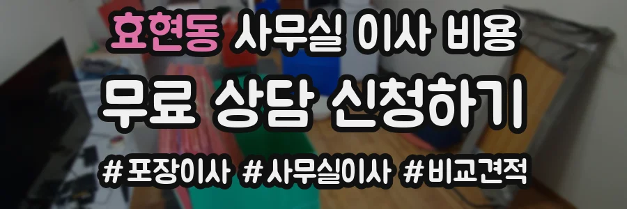 효현동 사무실 이사 비용