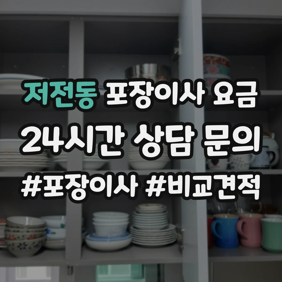 저전동 포장이사 요금