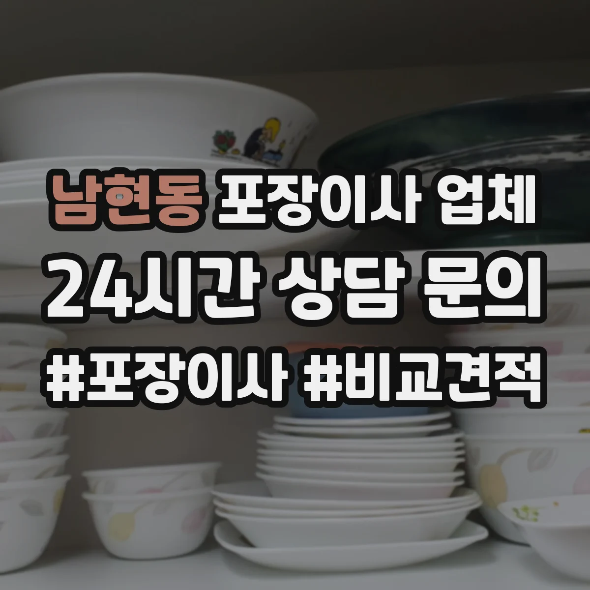 남현동 포장이사 업체