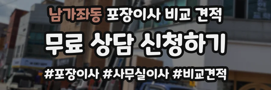 남가좌동 포장이사 비교 견적