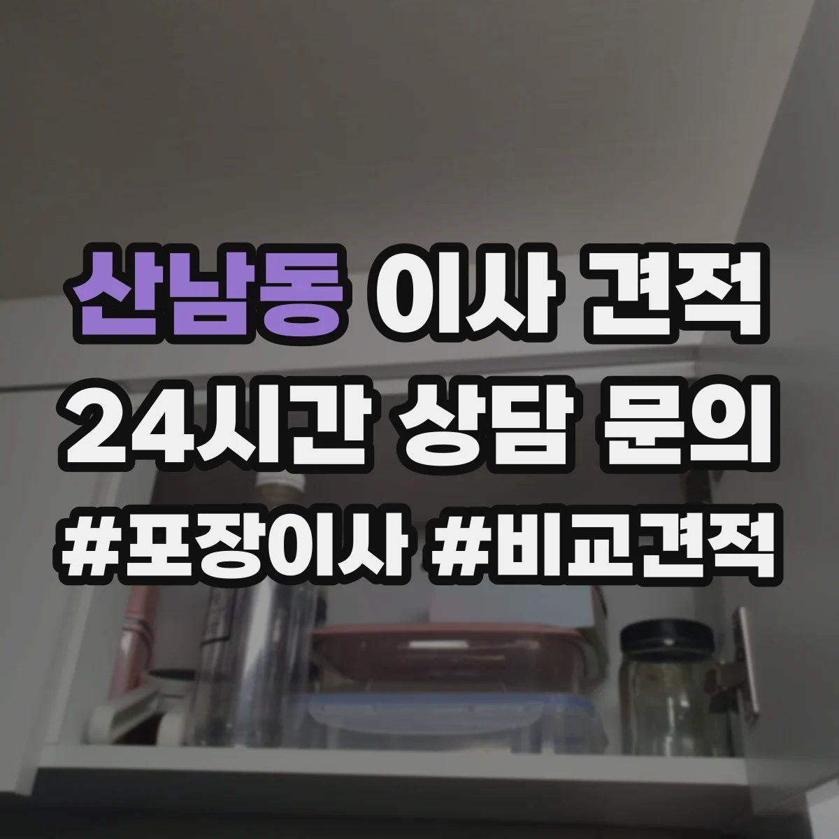 산남동 이사 견적