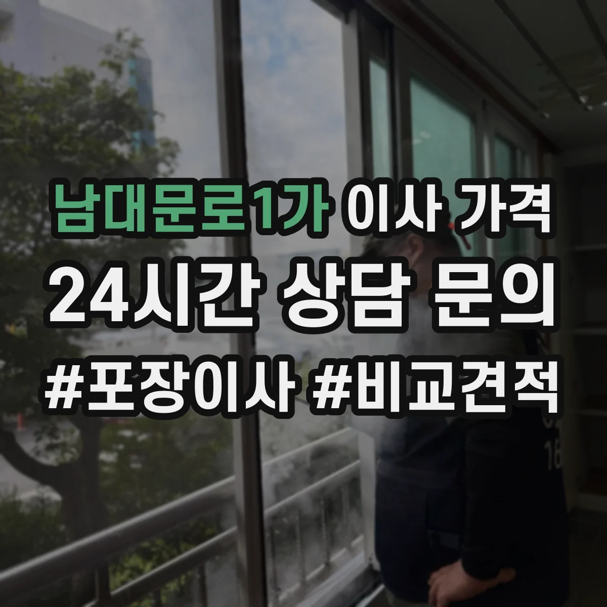 남대문로1가 이사 가격