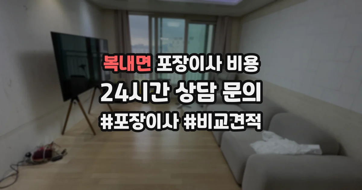 복내면 포장이사 비용