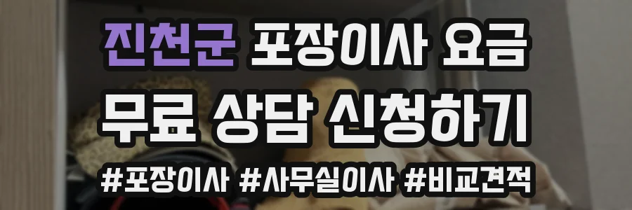 진천군 포장이사 요금