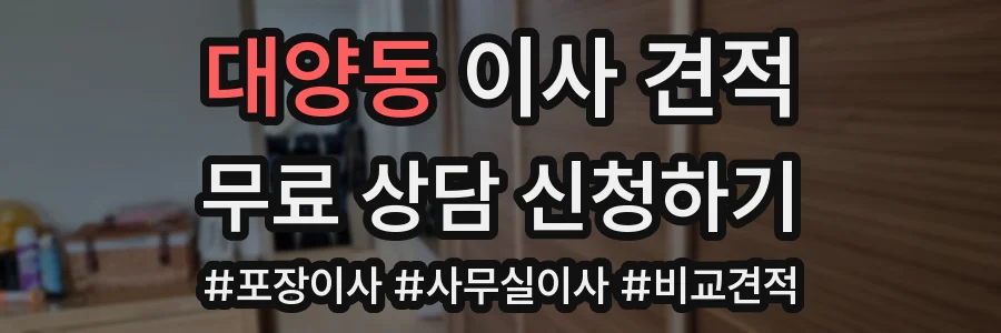 대양동 이사 견적