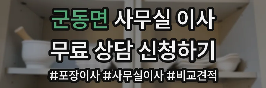 군동면 사무실 이사