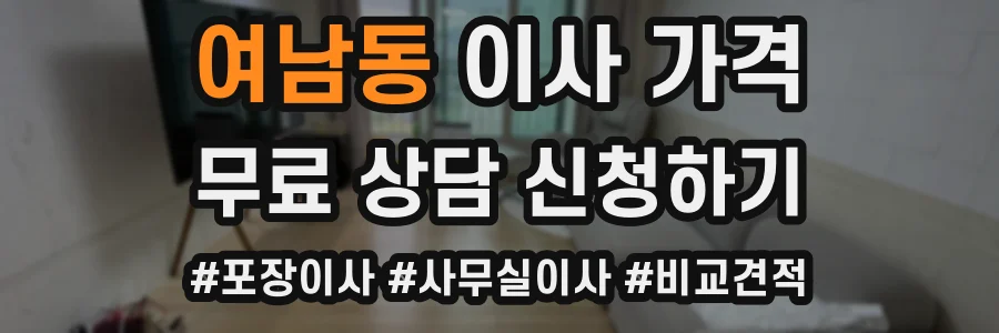 여남동 이사 가격