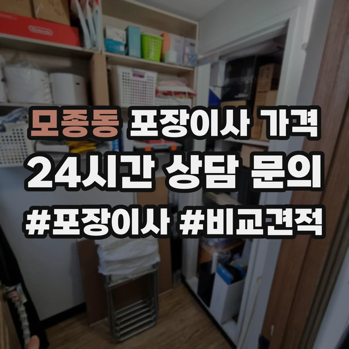 모종동 포장이사 가격
