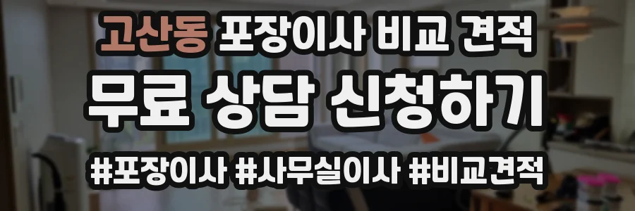 고산동 포장이사 비교 견적
