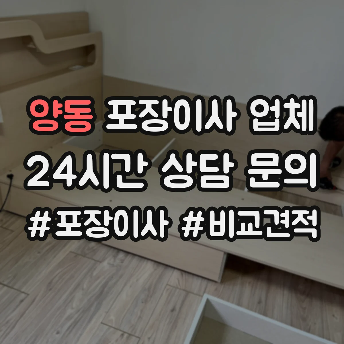 양동 포장이사 업체