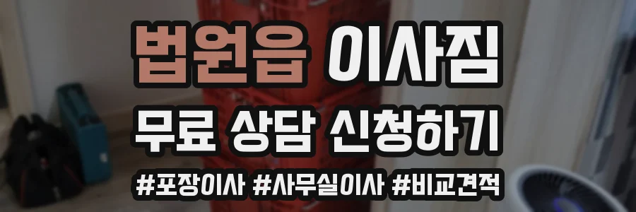 법원읍 이사짐