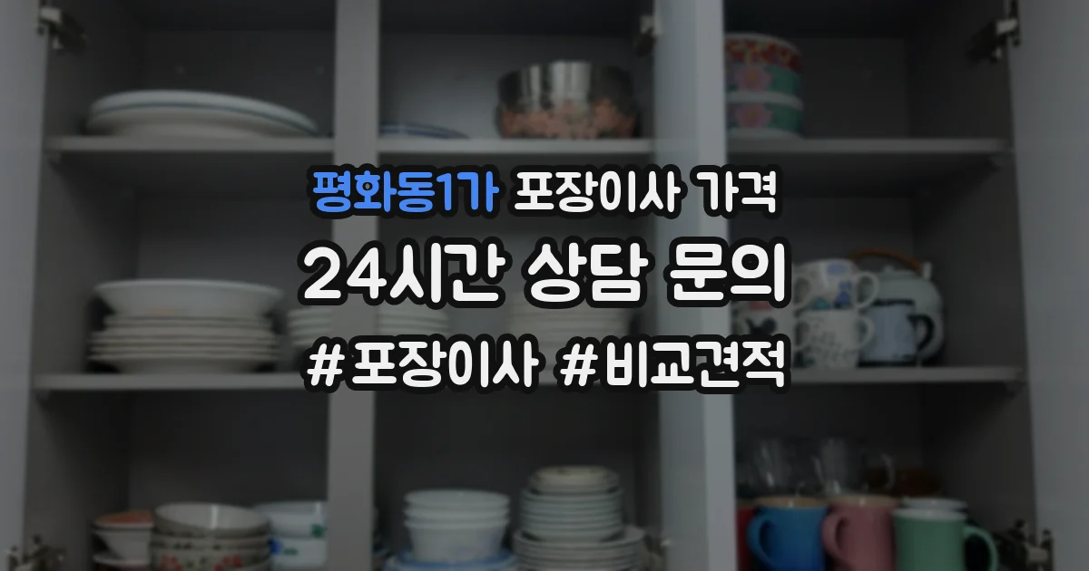 평화동1가 포장이사 가격