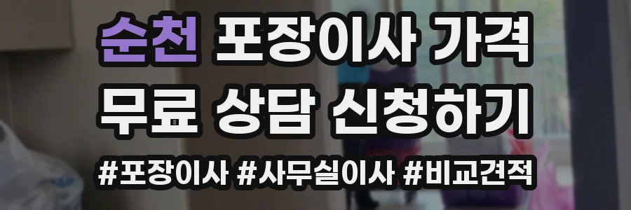 순천 포장이사 가격