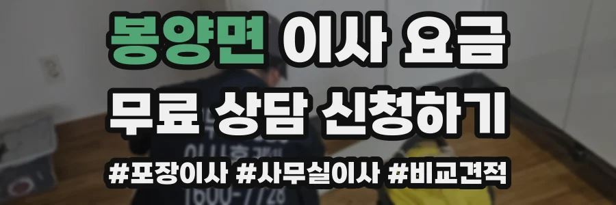 봉양면 이사 요금