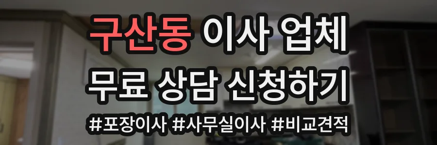 구산동 이사 업체