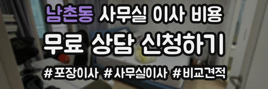 남촌동 사무실 이사 비용