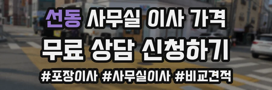 선동 사무실 이사 가격