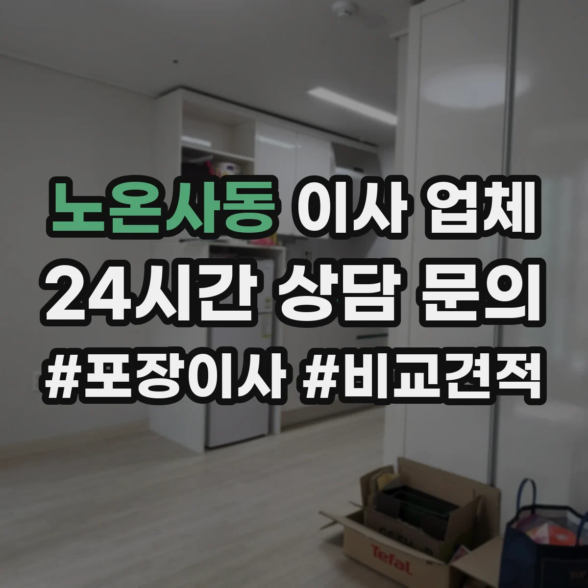 노온사동 이사 업체